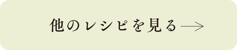 他のレシピを見る