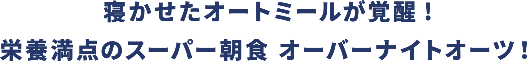 寝かせたオートミールが覚醒! 栄養満点のスーパー朝食 オーバーナイトオーツ！