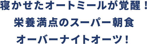 寝かせたオートミールが覚醒! 栄養満点のスーパー朝食 オーバーナイトオーツ！