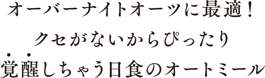 オーバーナイトオーツに最適！クセがないからぴったり覚醒しちゃう日食のオートミール