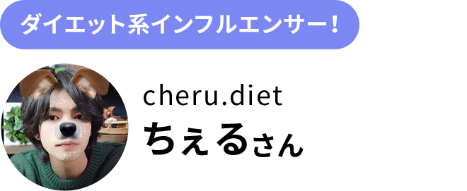 グルメ系系インフルエンサー！ cheru.dietさん