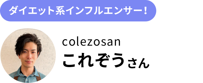 ダイエット系インフルエンサー！ これぞうさん