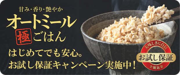 甘み・香り・艶やか オートミール極ごはん はじめてでも安心。お試し保証キャンペーン実施中！