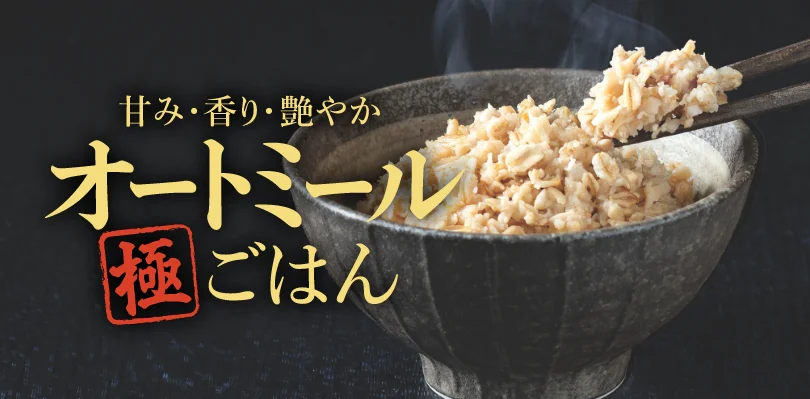 オートミール極ごはん