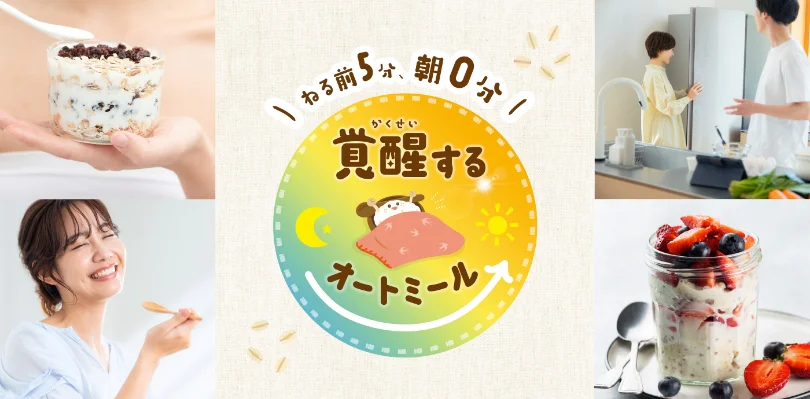ねる前5分、朝0分　覚醒するオートミール