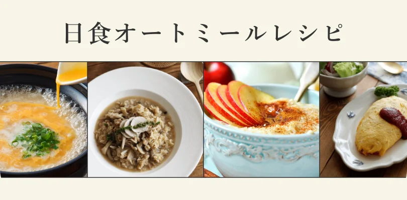 日食オートミールレシピ