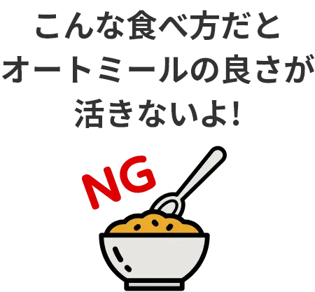 こんな食べ方だとオートミールの良さが生きないよ！