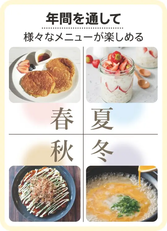 年間を通して、様々なメニューが楽しめる