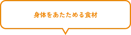 身体をあたためる食材