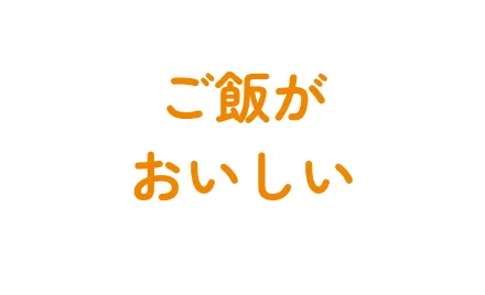 ご飯がおいしい