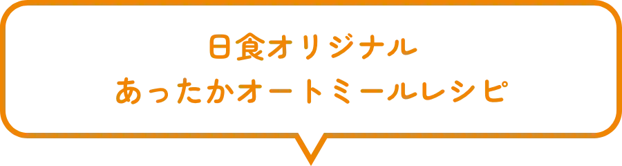 日食オリジナルあったかオートミールレシピ