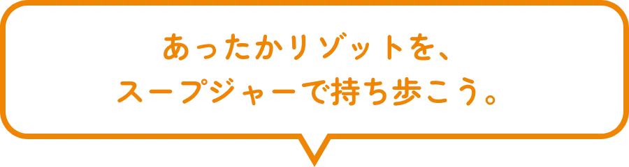 あったかリゾットを、スープジャーで持ち歩こう。