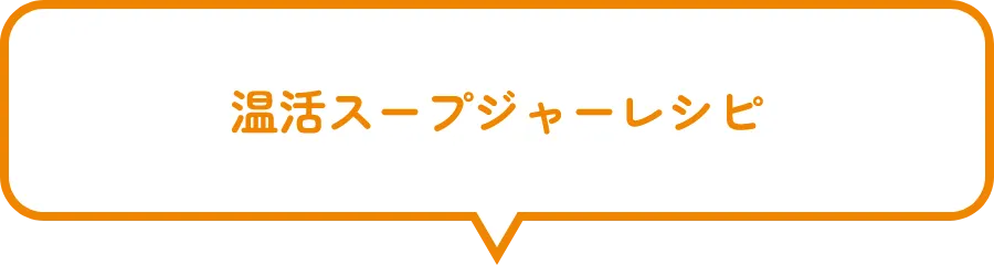 温活スープジャーレシピ