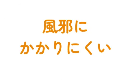 風邪にかかりにくい