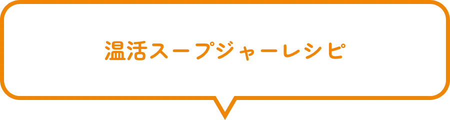 温活スープジャーレシピ