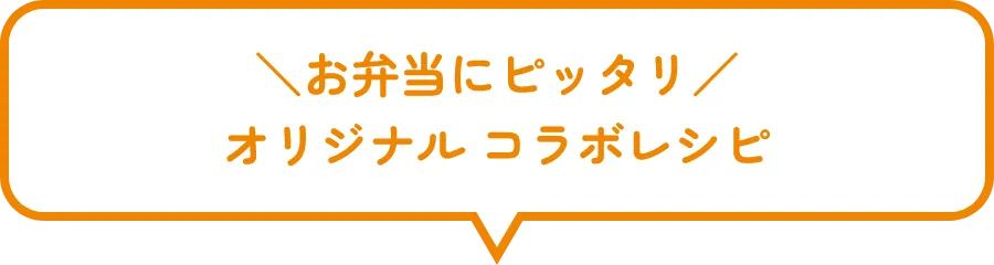 お弁当にピッタリ オリジナル コラボレシピ