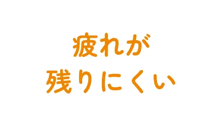 疲れが残りにくい