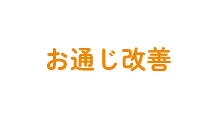 お通じ改善