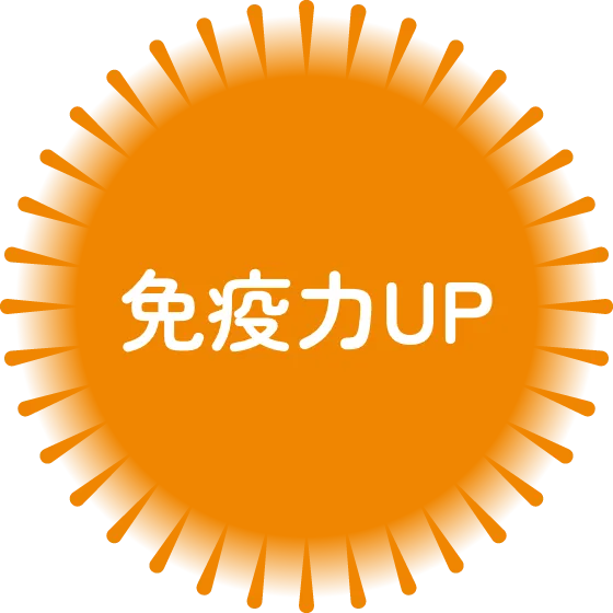 免疫力UP