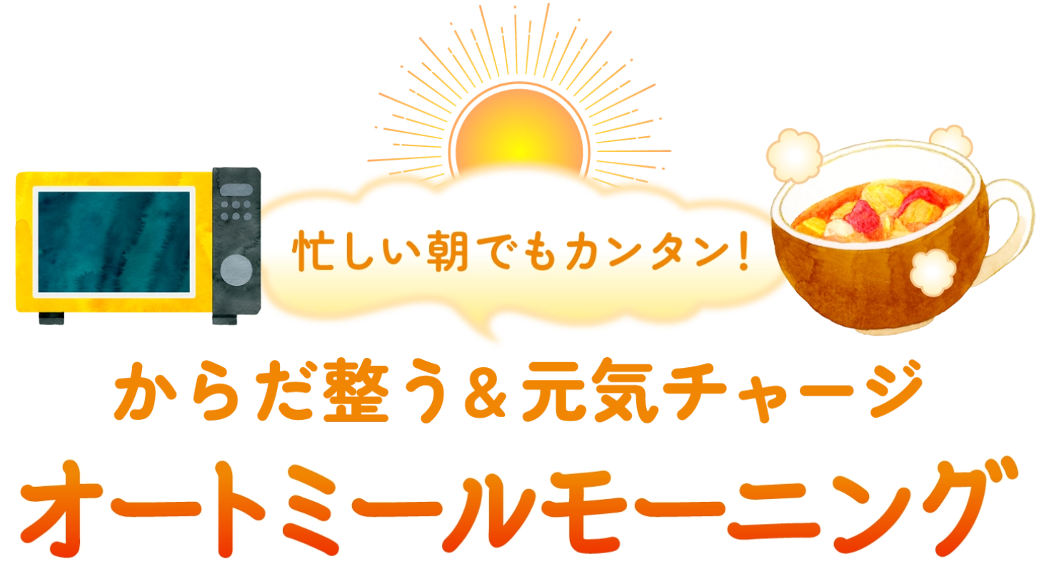 スープジャーで調理！？ほかぽかカンタン！こころHOTするオートミールランチ