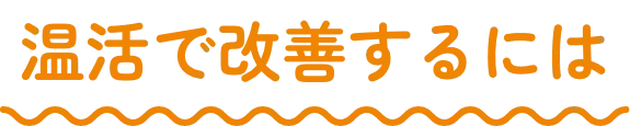 温活で改善するには