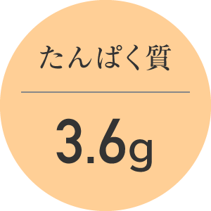 たんぱく質 3.6g