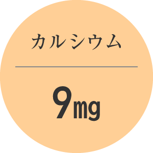 カルシウム 9mg