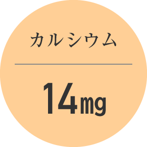 カルシウム 14mg