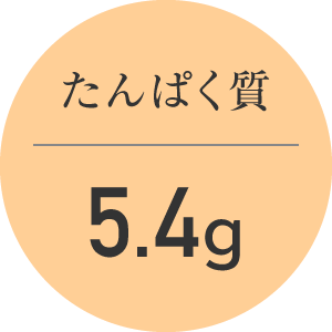 たんぱく質 5.4g