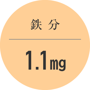 鉄分 1.1mg