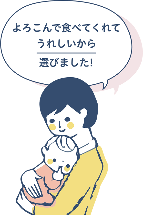 よろこんで食べてくれてうれしいから選びました!