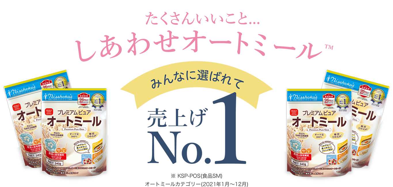 たくさんいいこと...しあわせオートミール みんなに選ばれて売上No.1 ※KSP-POS(食品SM)オートミールカテゴリー(2021年1月〜12月)