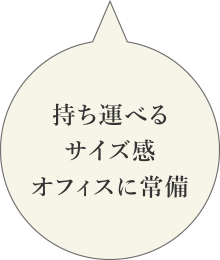 持ち運べるサイズ感オフィスに常備