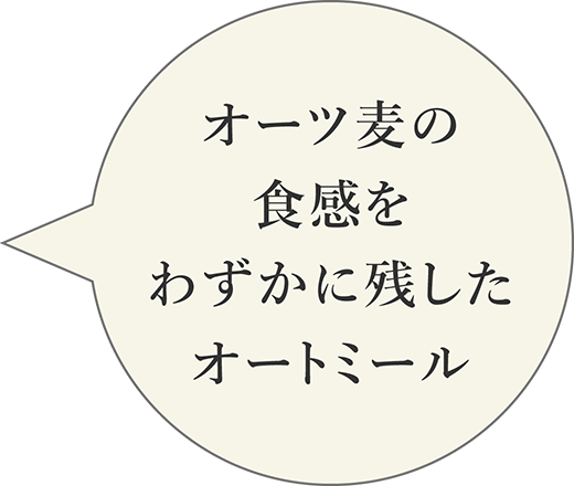 オーツ麦の食感をわずかに残したオートミール