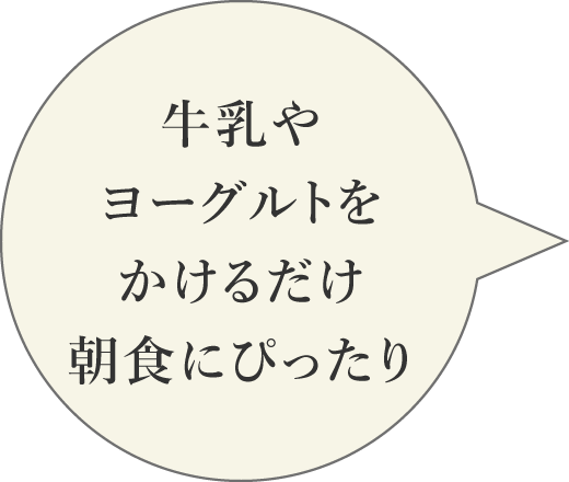 牛乳やヨーグルトをかけるだけ朝食にぴったり